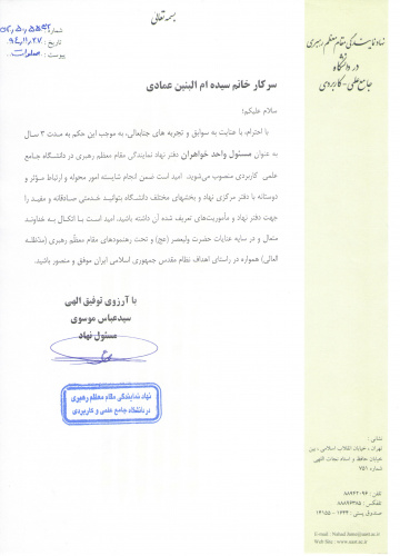 مسول واحد خواهران در دفتر نهاد رهبری دانشگاه جامع علمی کاربردی منصوب شد